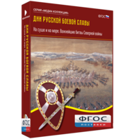 Медиа Коллекция "Дни русской боевой славы. На суше и на море. Важнейшие битвы Северной войны" - fgospostavki.ru - Нижневартовск