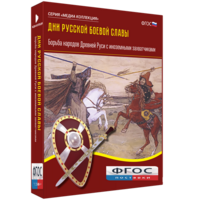 Медиа Коллекция "Дни русской боевой славы. Борьба народов Древней Руси с иноземными захватчиками" - fgospostavki.ru - Нижневартовск