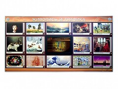 Интерактивный электрифицированный стенд "Живопись и графика" - fgospostavki.ru - Нижневартовск