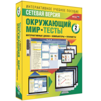 Сетевая версия. Тесты. Окружающий мир. 2 класс - fgospostavki.ru - Нижневартовск