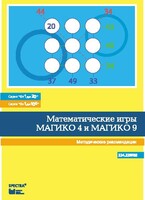 Математические игры "Магико 4"  и  "Магико 9". Методические рекомендации. - fgospostavki.ru - Нижневартовск
