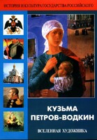 DVD "Кузьма Петров-Водкин. Вселенная художника" - fgospostavki.ru - Нижневартовск