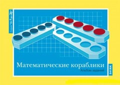 Альбом заданий к счетному материалу "Математические кораблики" (От 1 до 20) - fgospostavki.ru - Нижневартовск