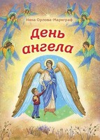 День Ангела - fgospostavki.ru - Нижневартовск