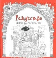 Книжка-раскраска Рождество - fgospostavki.ru - Нижневартовск