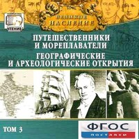CD "Великое наследие. Том 3 "Путешественники и мореплаватели" - fgospostavki.ru - Нижневартовск