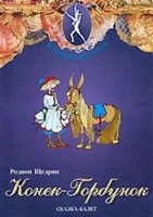 DVD "Конек-Горбунок" сказка-балет для детей. - fgospostavki.ru - Нижневартовск