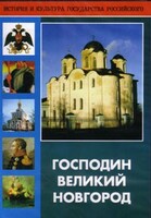 DVD "Господин Великий Новгород" - fgospostavki.ru - Нижневартовск
