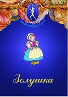 DVD "Золушка" сказка-балет для детей. - fgospostavki.ru - Нижневартовск