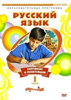 DVD "Русский язык. Часть 1. Синтаксис и пунктуация" - fgospostavki.ru - Нижневартовск