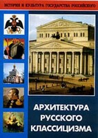 DVD "Архитектура русского классицизма" - fgospostavki.ru - Нижневартовск