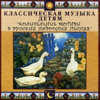 CD Классическая музыка детям - Колыбельные мотивы в русских народных песнях - fgospostavki.ru - Нижневартовск