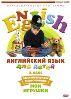 DVD Английский для детей 4-7 лет. "Занимательный видеословарь. Часть 1 «Мои игрушки»" - fgospostavki.ru - Нижневартовск