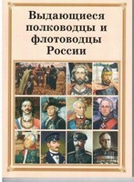 Брошюра "Выдающиеся полководцы и флотоводцы России" - fgospostavki.ru - Нижневартовск