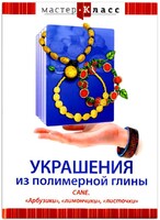 DVD "Мастер-класс. Украшения из полимерной глины. CANE. «Арбузики», «лимончики», «листочки»" - fgospostavki.ru - Нижневартовск