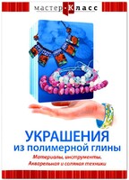 DVD "Мастер-класс. Украшения из полимерной глины. Материалы, инструменты. Акварельная и соляная техники" - fgospostavki.ru - Нижневартовск