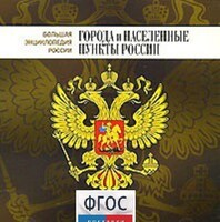 CD "Большая Энциклопедия России. Города и населенные пункты России" - fgospostavki.ru - Нижневартовск