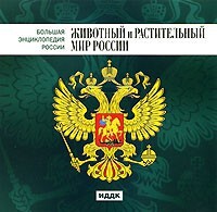 CD "Большая Энциклопедия России. Животный и растительный мир России" - fgospostavki.ru - Нижневартовск