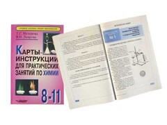 Карты-инструкции для практических занятий по химии: 8-11 класс. Назарова Т.С. - fgospostavki.ru - Нижневартовск