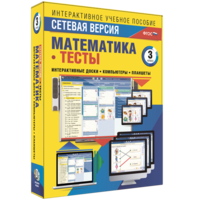 Сетевая версия. Тесты. Математика 3 класс - fgospostavki.ru - Нижневартовск