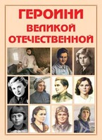 Альбом-справочник "Героини Великой Отечественной" - fgospostavki.ru - Нижневартовск