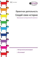 Проектная деятельность. Создай свою историю. Программно-методический комплекс - fgospostavki.ru - Нижневартовск