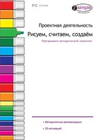 Проектная деятельность. Рисуем, считаем, создаем. Программно-методический комплекс - fgospostavki.ru - Нижневартовск