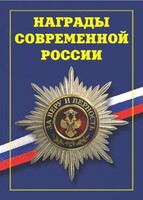 Брошюра "Награды современной России" - fgospostavki.ru - Нижневартовск