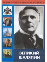 DVD "Великий Шаляпин" (жизнь, творчество) - fgospostavki.ru - Нижневартовск