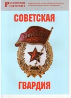 Брошюра "Советская гвардия" - fgospostavki.ru - Нижневартовск