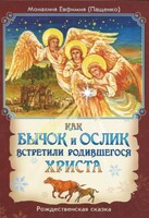 Как бычок и ослик встретили родившегося Христа - fgospostavki.ru - Нижневартовск