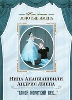 DVD Наш балет. Золотые имена. «Такой короткий век…» - fgospostavki.ru - Нижневартовск