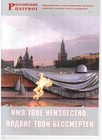 Брошюра "Имя твое неизвестно, подвиг твой бессмертен" - fgospostavki.ru - Нижневартовск