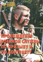 Брошюра "Прохождение военной службы по призыву и по контракту" - fgospostavki.ru - Нижневартовск