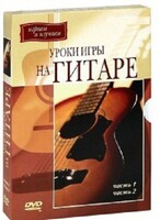 DVD "Уроки игры на гитаре 1,2 часть." - fgospostavki.ru - Нижневартовск