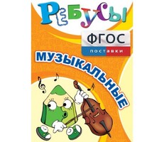 Ребусы "Музыкальные" - fgospostavki.ru - Нижневартовск
