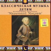 CD Классическая музыка детям - Маленький Моцарт - fgospostavki.ru - Нижневартовск