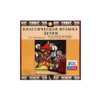 CD Классическая музыка детям - Чайковский Щелкунчик - fgospostavki.ru - Нижневартовск