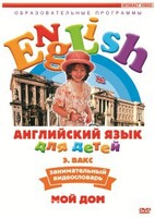 DVD Английский для детей 4-7 лет. "Занимательный видеословарь. Часть 2 «Мой дом»" - fgospostavki.ru - Нижневартовск
