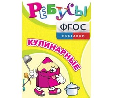 Ребусы "Кулинарные" - fgospostavki.ru - Нижневартовск