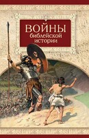 Войны библейской истории - fgospostavki.ru - Нижневартовск