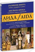 DVD "Аида" Геликон-Опера: Вчера, сегодня, завтра - fgospostavki.ru - Нижневартовск