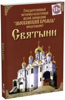 DVD "Московский Кремль: Святыни" - fgospostavki.ru - Нижневартовск