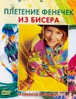 DVD "Плетение фенечек из бисера" - fgospostavki.ru - Нижневартовск