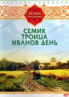 DVD "Русские традиции. Летние праздники" - fgospostavki.ru - Нижневартовск