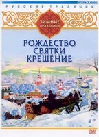 DVD "Русские традиции. Зимние праздники" - fgospostavki.ru - Нижневартовск