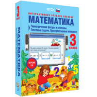 Математика 3 класс. Геометрические фигуры и величины. Текстовые задачи. Пространственные отношения - fgospostavki.ru - Нижневартовск