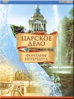 DVD "Царское дело: Фонтаны Петербурга" на 6 языках - fgospostavki.ru - Нижневартовск