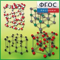 Комплект моделей кристаллических решеток (9 штук) - fgospostavki.ru - Нижневартовск