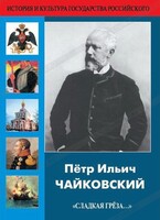 DVD "Пётр Ильич Чайковский "Сладкая грёза..." - fgospostavki.ru - Нижневартовск